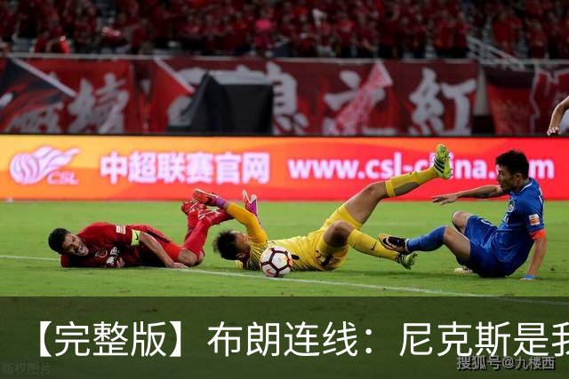 【完整版】布朗连线：尼克斯是我带过最坚韧的团队 布伦森就是MVP